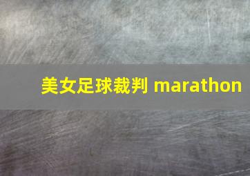 美女足球裁判 marathon